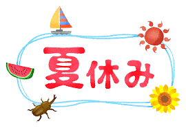 夏季休業