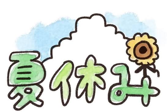 夏季休業